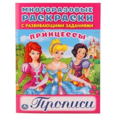 Многоразовые раскраски с прописями. Принцессы Умка