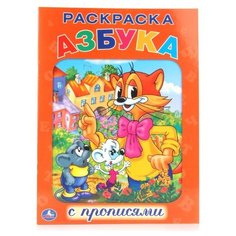 Раскраска с прописями. Азбука. Кот Леопольд Умка