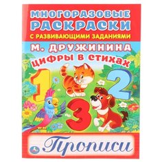 Дружинина М. "Многоразовые раскраски с развивающими заданиями. Цифры в стихах. Прописи" Умка
