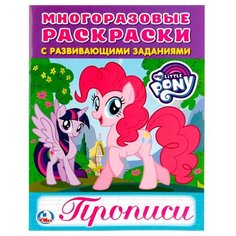 Многоразовые раскраски с прописями. Мои маленькие пони Умка