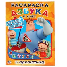 Раскраска с прописями. Азбука и счет. Аркадий Паровозов Умка
