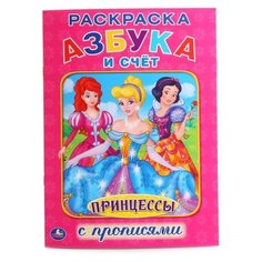 Раскраска с прописями. Азбука и счёт. Принцессы Умка