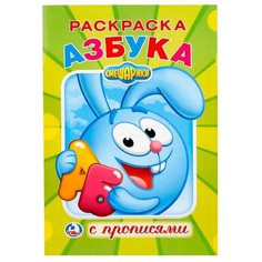 Смешарики. Раскраска с прописями. Азбука Умка