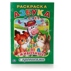 Азбука и счет. Животные. Раскраска с прописями Умка