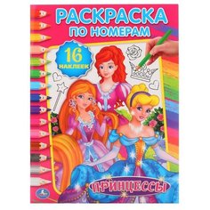 Умка Раскраска по номерам. Принцессы (с наклейками)
