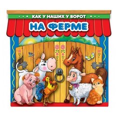 Козырь А. "Как у наших у ворот. На ферме" Умка