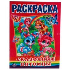 Умка Раскраска Сказочные питомцы