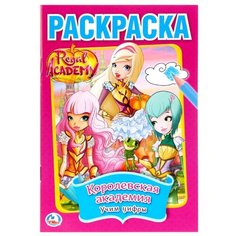 Умка Раскраска Regal Academy. Королевская академия. Учим цифры (малый формат)