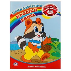 Умка Сказка-раскраска. Приключения Крошки енота