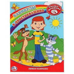 Умка Сказка-раскраска. Каникулы в Простоквашино