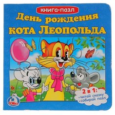 Умка Книга-пазл День рождения кота Леопольда (6 пазлов)