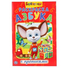 Барбоскины. Раскраска с прописями А5. Азбука Умка