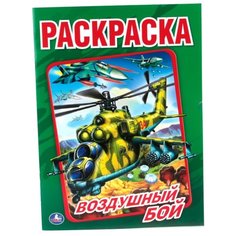 Умка Раскраска Воздушный бой