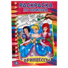 Умка Раскраска по номерам. Принцессы (малый формат)