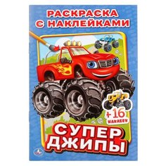 Умка Раскраска с наклейками. Супер джипы