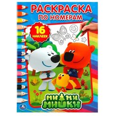 Умка Раскраска по номерам. Ми-ми-мишки (с наклейками)
