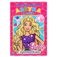 Барби. Раскраска с прописями. Азбука и счет Умка