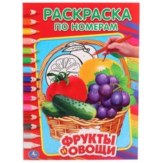 Умка Раскраска по номерам. Фрукты и овощи