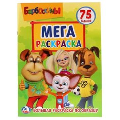 Умка Мега раскраска. Барбоскины