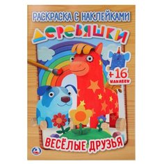 Умка Раскраска с наклейками. Деревяшки. Веселые друзья