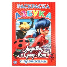 ЛедиБаг и Супер-Кот. Азбука. Раскраска с прописями (малый формат) Умка