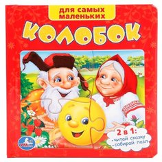 Умка Книга-пазл. Для самых маленьких Колобок