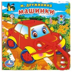 Умка Книжка со шнурком. Машинки
