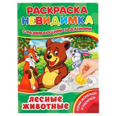 Умка Раскраска-невидимка с развивающими заданиями. Лесные животные