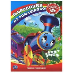 Умка Раскраска с историей. Паровозик из Ромашково
