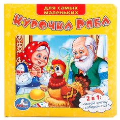 Умка Книга-пазл. Для самых маленьких. Курочка Ряба