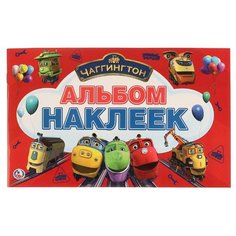Умка Альбом наклеек Чиггингтон (978-5-506-02391-3)