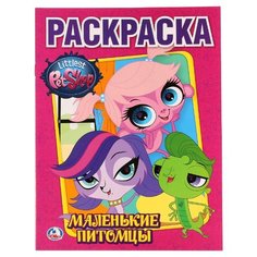 Умка Раскраска Littlest Pet Shop. Маленькие питомцы