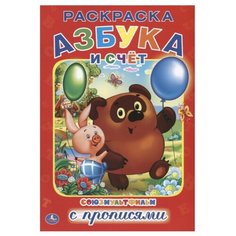 Союзмультфильм. Винни-Пух. Раскраска с прописями. Азбука и счет Умка