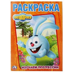 Умка Раскраска Смешарики. Изучаем профессии