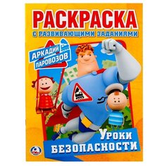 Умка Раскраска с развивающими заданиями. Аркадий Паровозов. Уроки безопасности