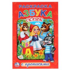 Азбука сказок. Раскраска с прописями Умка