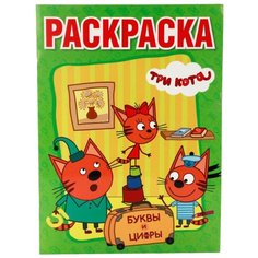Три кота. Раскраска с прописями А4. Буквы и цифры Умка