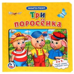 Умка Книга-пазл Три поросенка (6 пазлов)