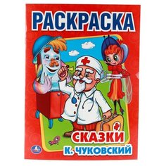 Умка Раскраска Сказки. К. Чуковский
