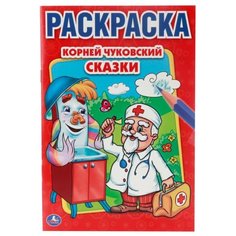 Умка Раскраска Корней Чуковский. Сказки