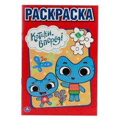 Умка Раскраска Котики, вперед!