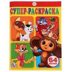 Умка Супер-раскраска. Союзмультфильм (64 картинки)