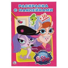 Умка Раскраска с наклейками. Littlest Pet Shop