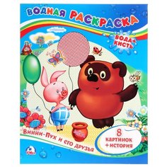 Умка Водная раскраска. Винни-Пух и его друзья