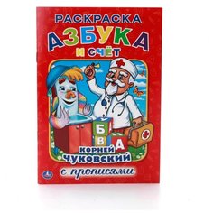 Чуковский К. "Азбука и счет. Раскраска с прописями" Умка