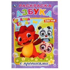 Азбука. Дракоша Тоша. Раскраска с прописями Умка