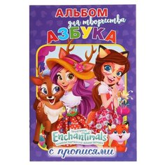 Азбука. Энчантималс. Раскраска с прописями Умка