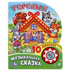 1 кнопка 10 песенок. Теремок Умка