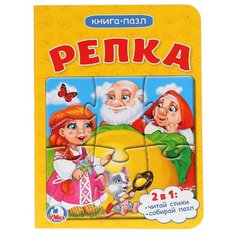 Умка Книга-пазл А6 с 1 пазлом на странице. Репка