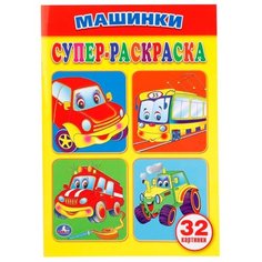 Умка Супер-раскраска. Машинки